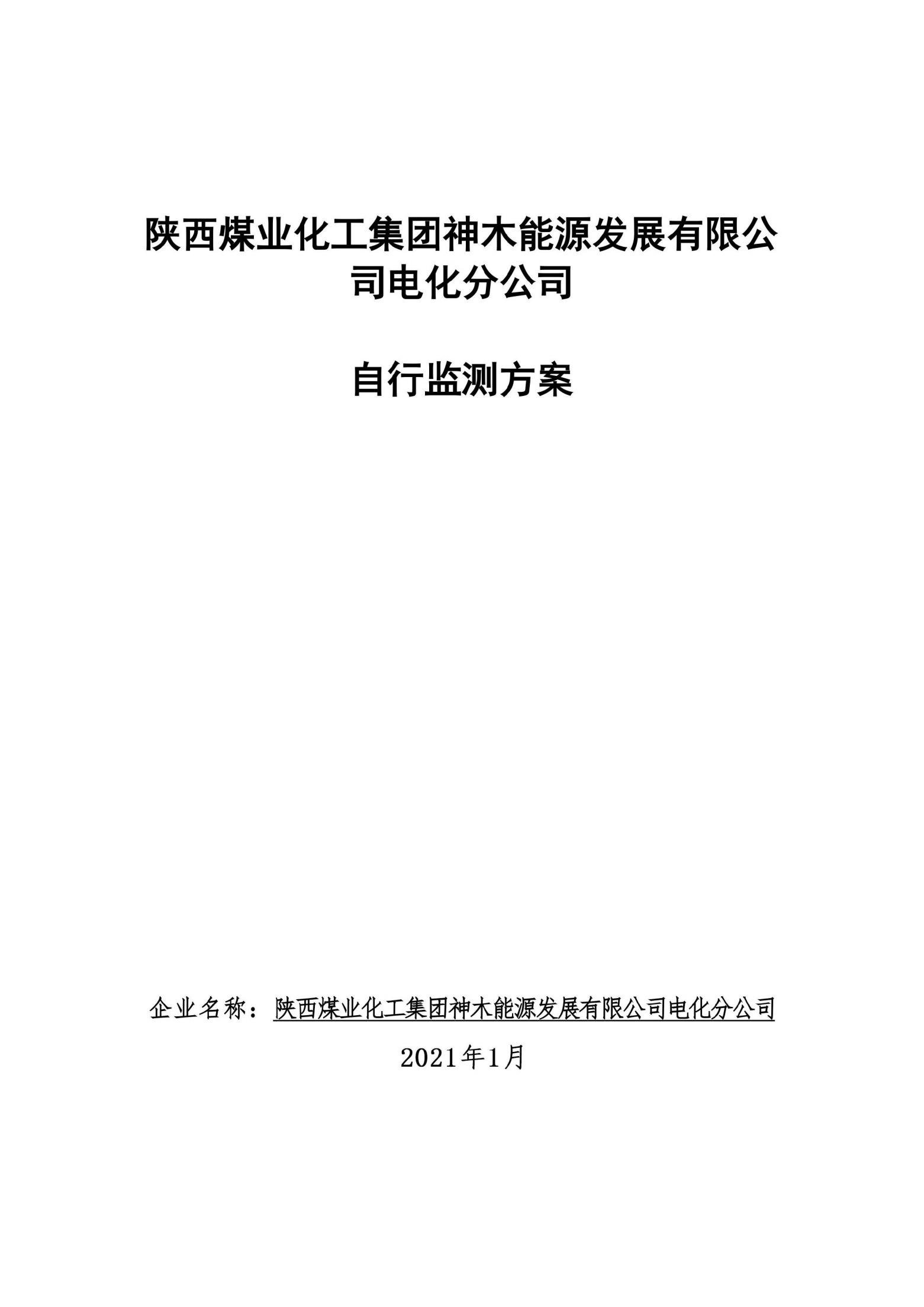 2021環(huán)保自行監(jiān)測方案_00.jpg