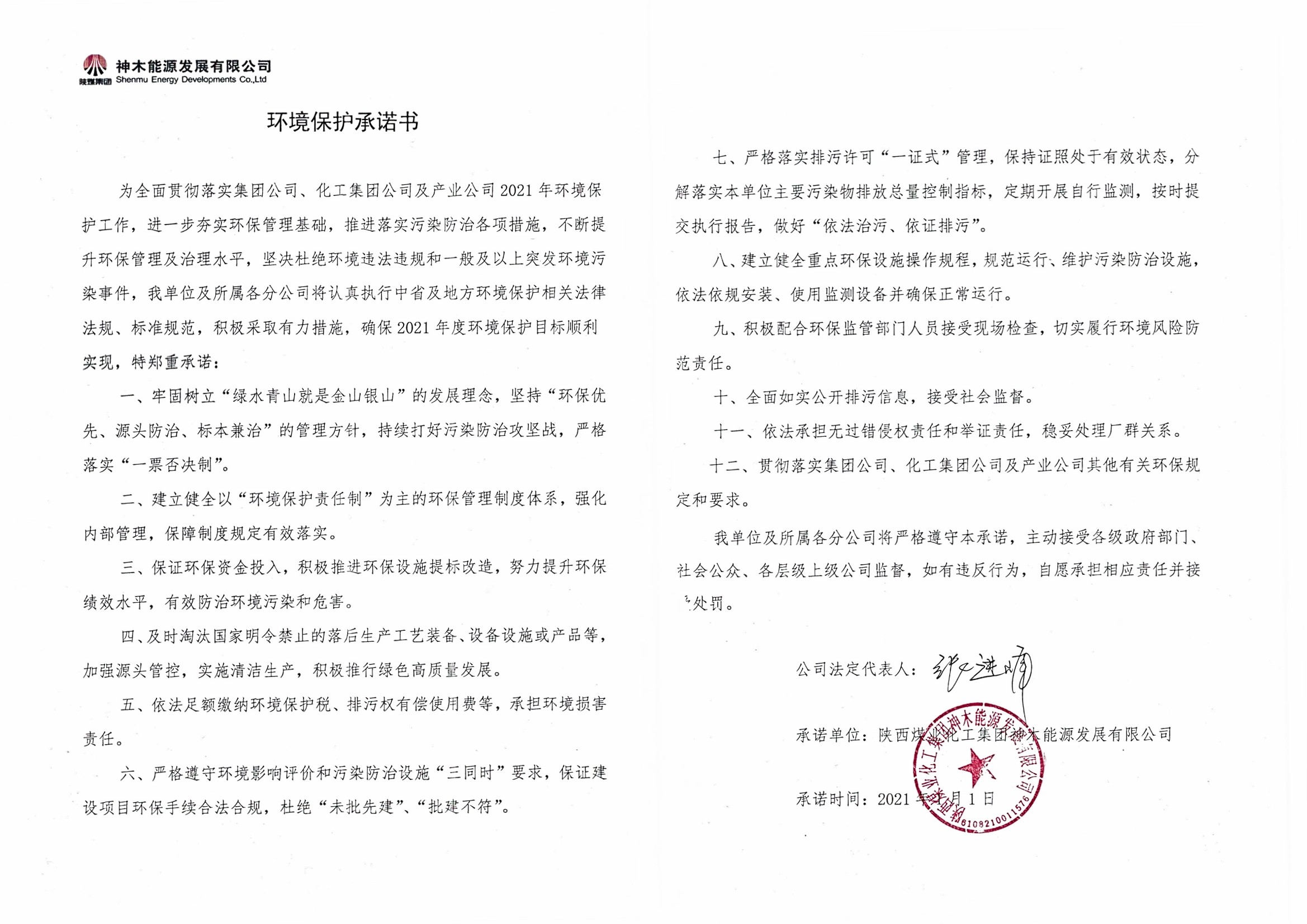 環(huán)境保護承諾書.jpg