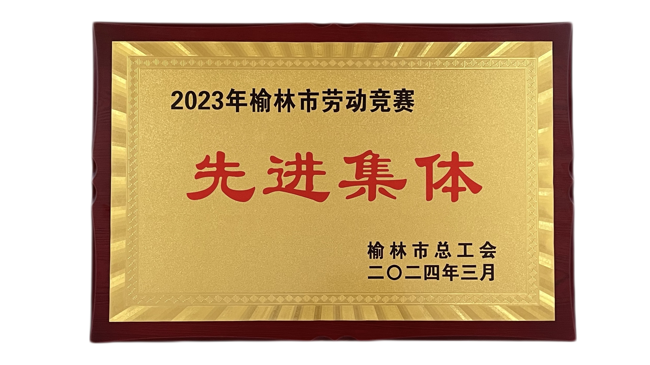 2023年度榆林市勞動競賽先進(jìn)集體.jpg