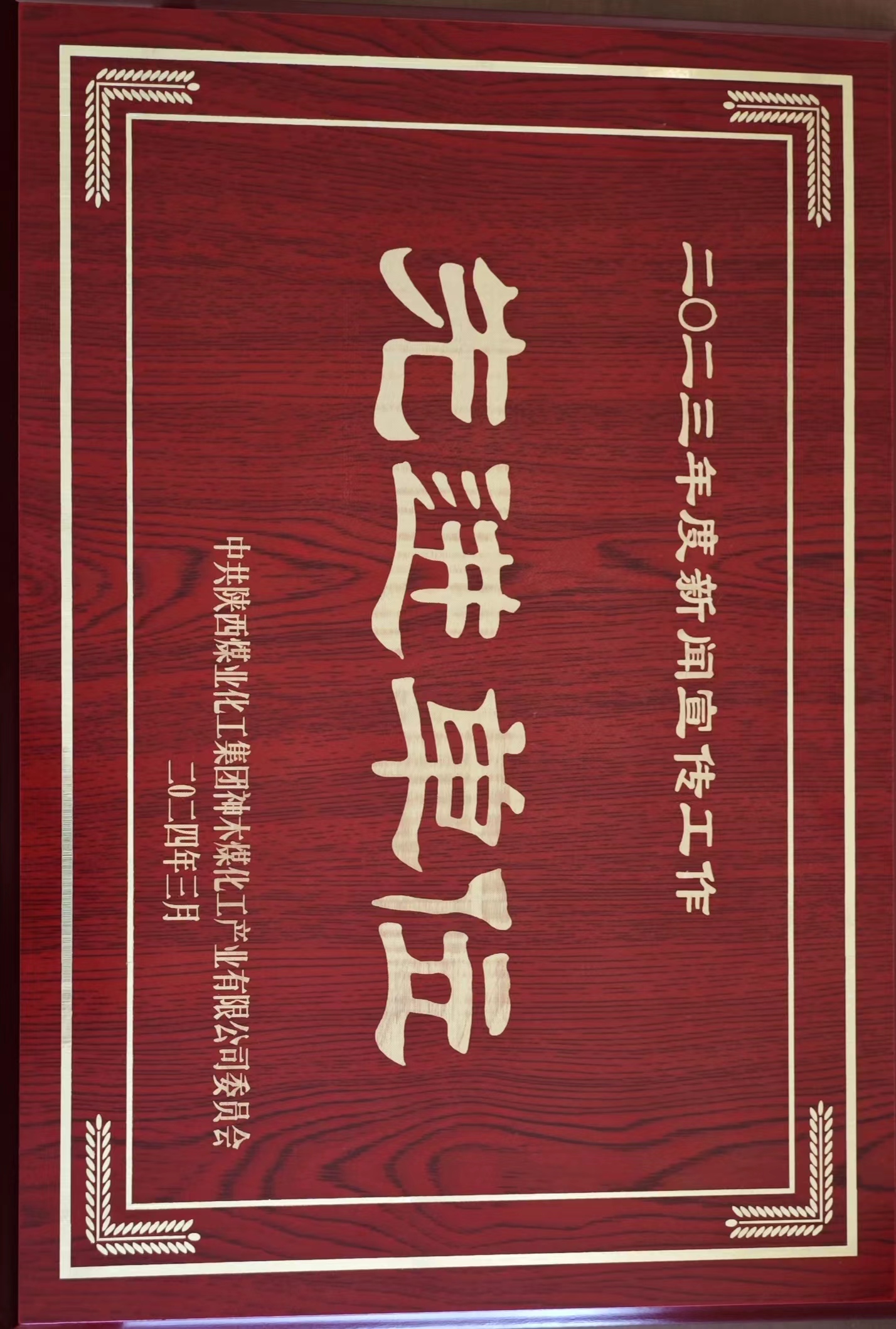 2023年度新聞宣傳工作先進單位.jpg