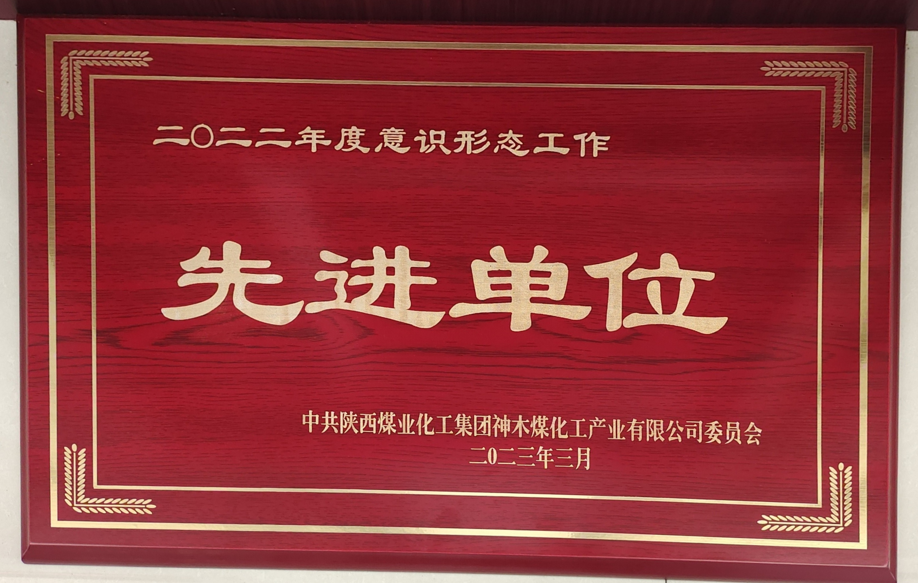 意識形態(tài)先進單位.jpg